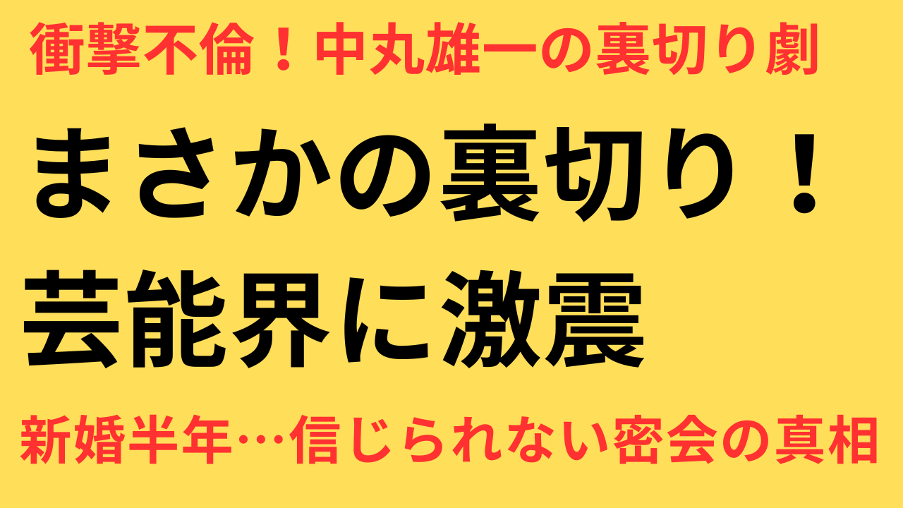 中丸雄一 不倫