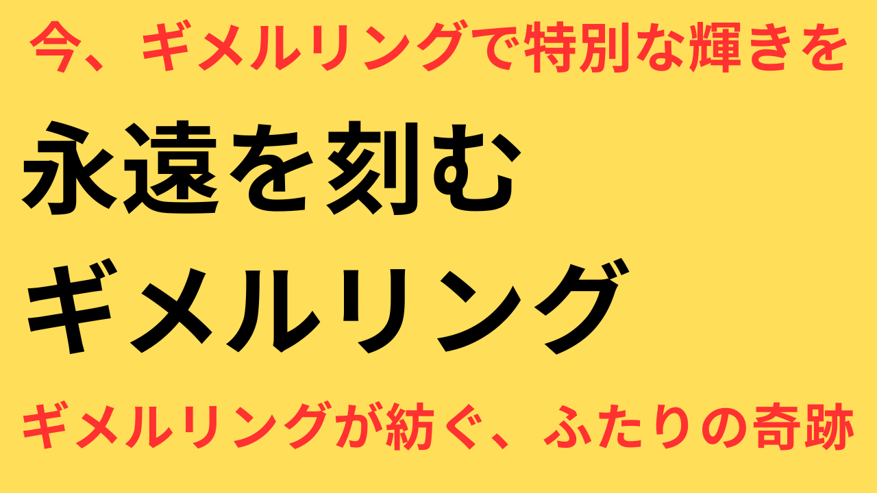 ギメルリング