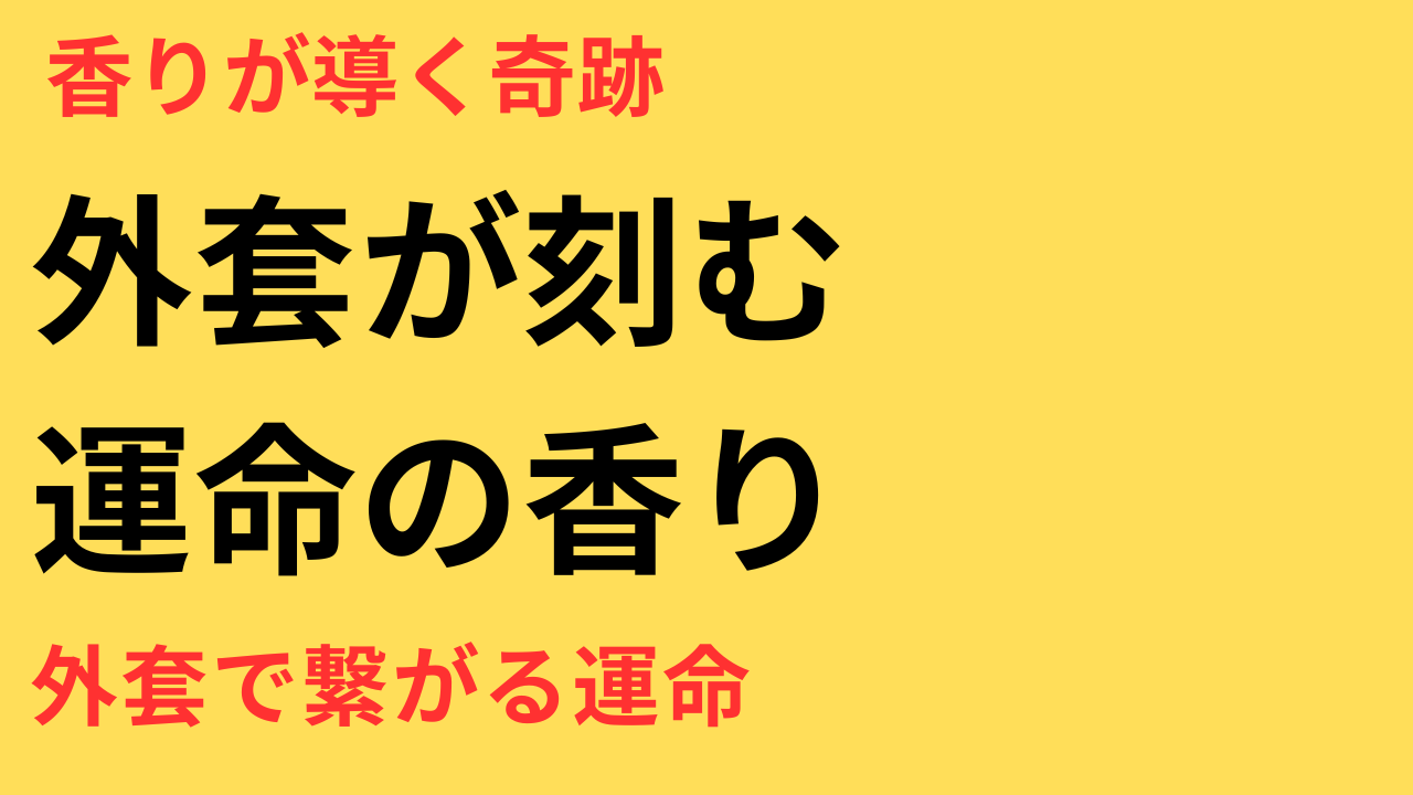 めおと日和 外套 伏線回収