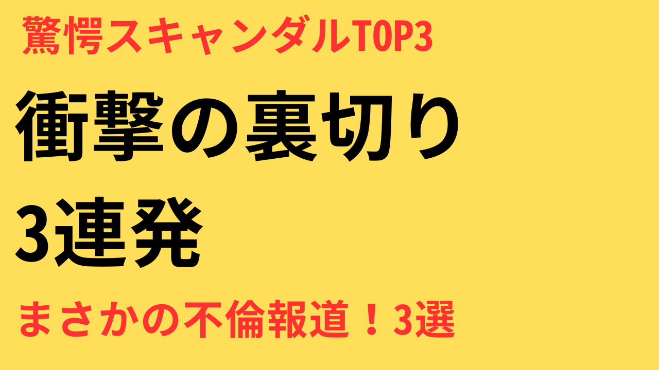 ギャップがエグい 不倫報道 女性芸能人ランキング