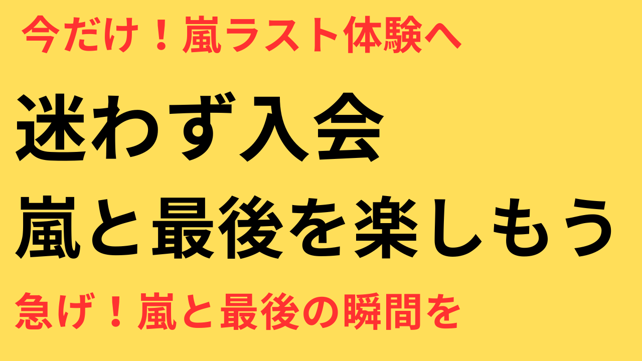 嵐　ファンクラブ