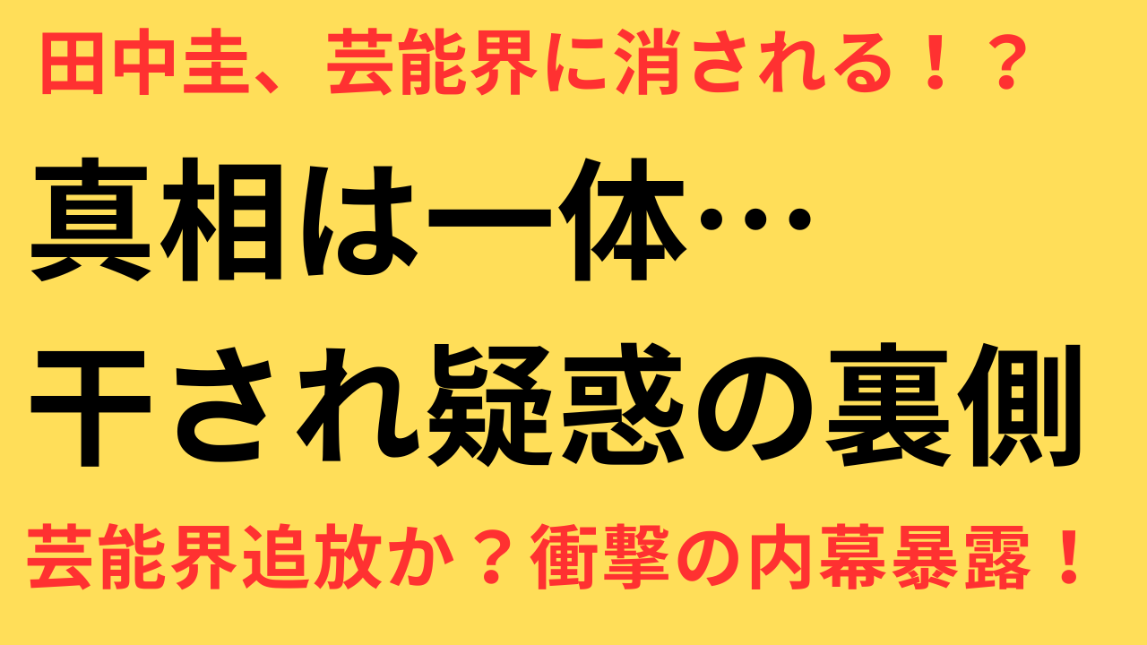 田中圭 生存率 ゼロ やらかし