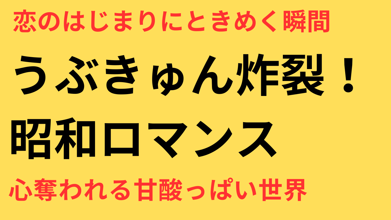 うぶきゅんシーン