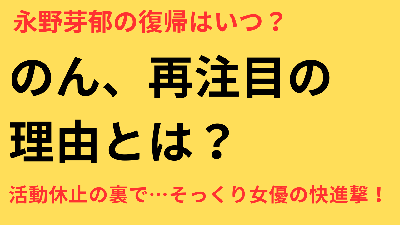 永野芽郁 活動休止