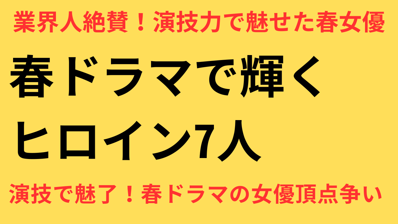 業界人が選ぶ！春ドラマ評価が上がった＆下がった女優7選