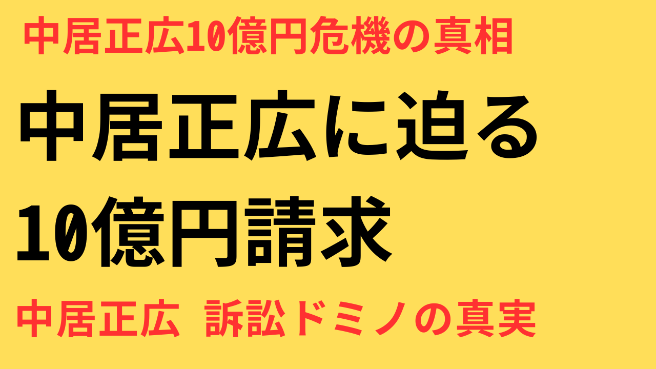 中居正広 フジテレビ 10億円賠償 自己破産説