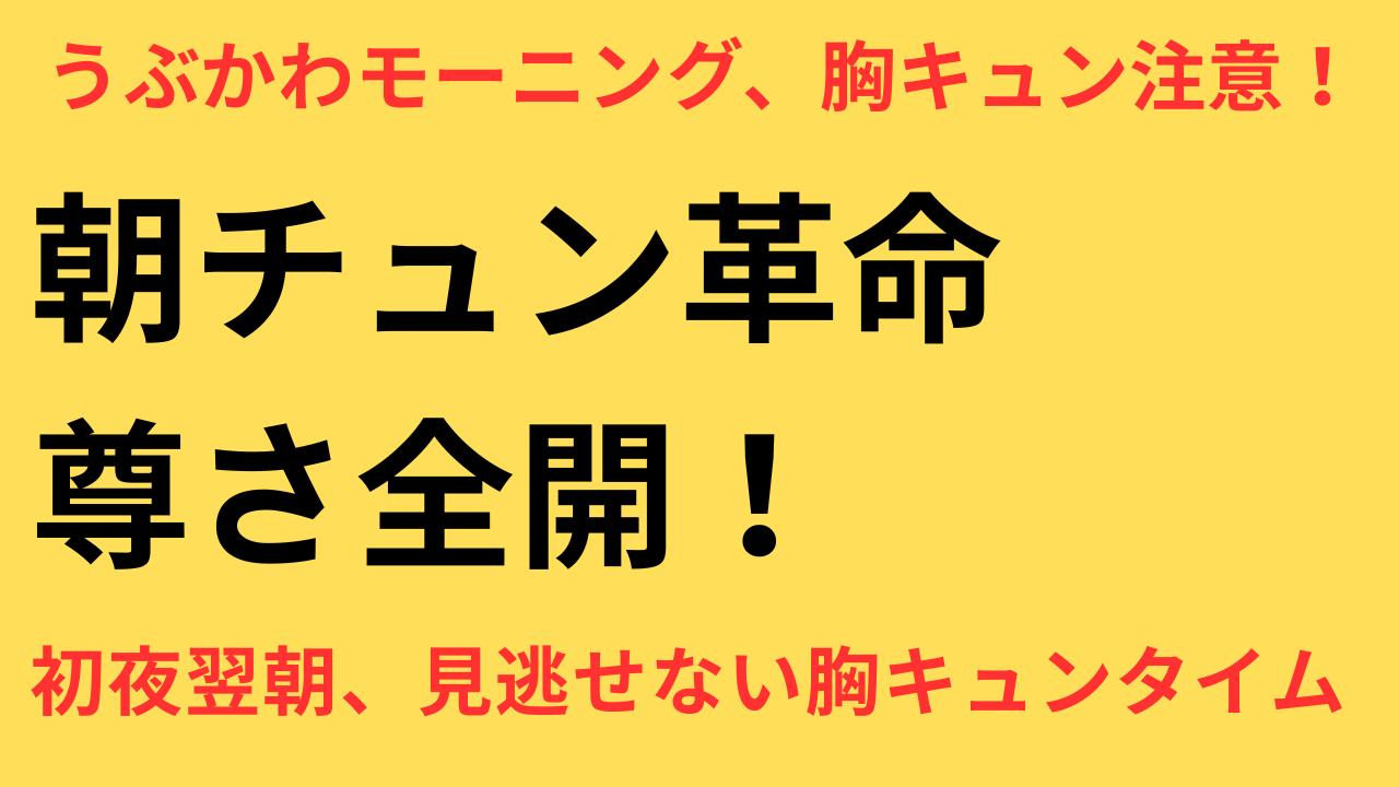 波うららかに、めおと日和 芳根京子 本田響矢