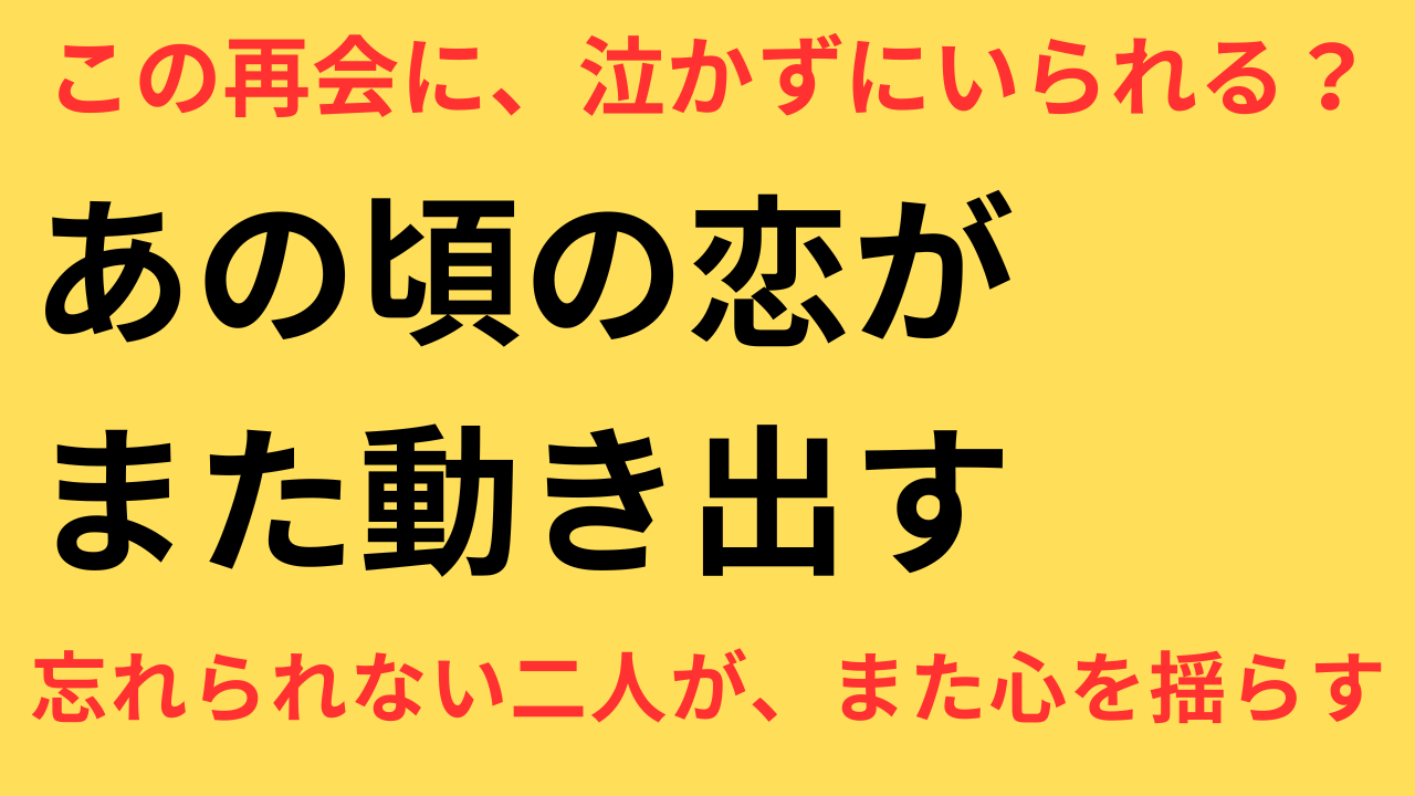 『続・続・最後から二番目の恋』 小泉今日子×中井貴一 キャスト 脚本家