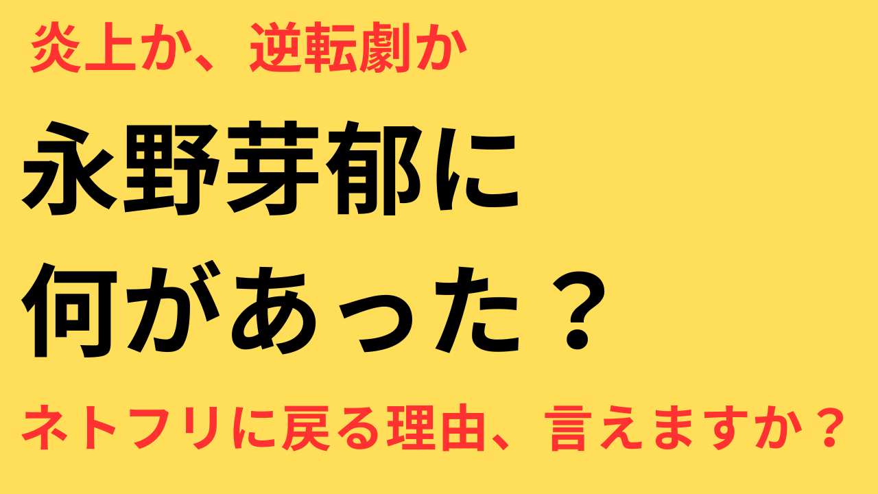 永野芽郁 ネトフリ復帰