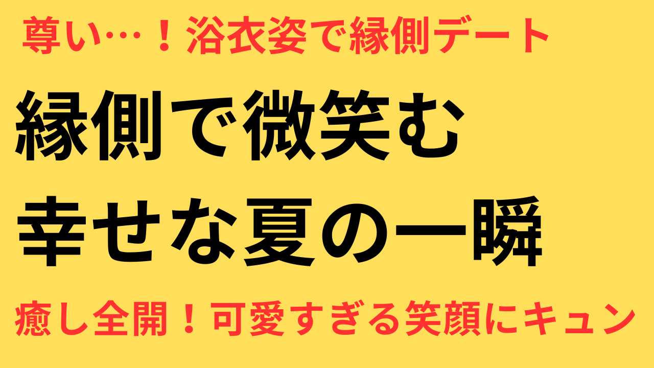 芳根京子　本田響矢　浴衣オフショット