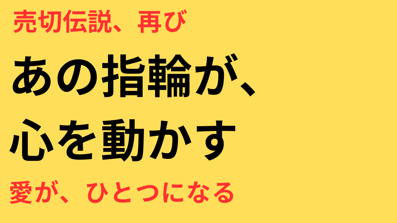 めおと日和 指輪