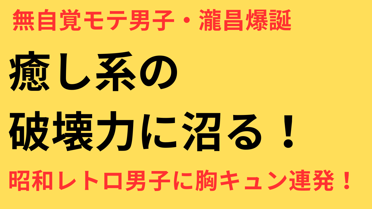 めおと日和 本田響矢 瀧昌 魅力