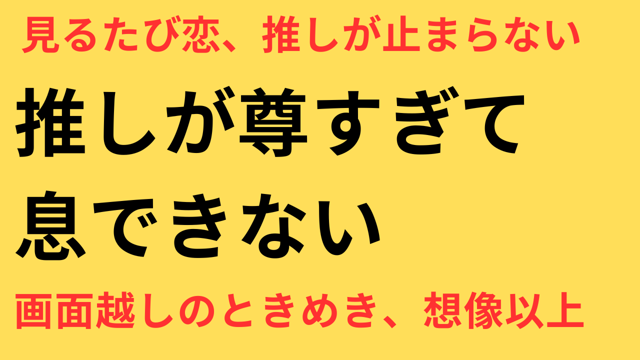 春ドラ 推しキャラ