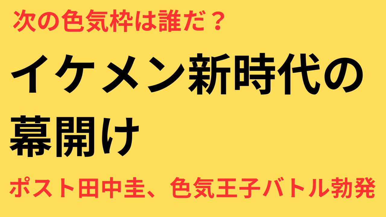 ポスト・田中圭をめぐる美形俳優たちの闘い